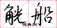 觥船怎么写好看