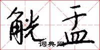 觥盂怎么写好看