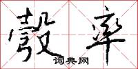彀率怎么写好看