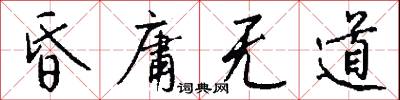 昏庸无道怎么写好看