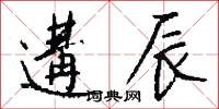 遘辰怎么写好看