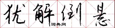 犹解倒悬怎么写好看