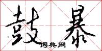 鼓暴怎么写好看