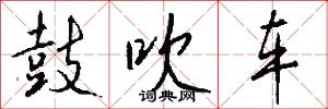 鼓吹车怎么写好看