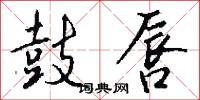 鼓唇怎么写好看