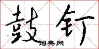 鼓钉怎么写好看