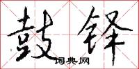 鼓铎怎么写好看