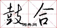 鼓合怎么写好看