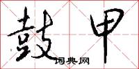 鼓甲怎么写好看
