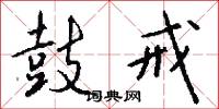 鼓戒怎么写好看