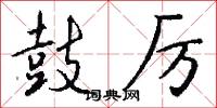 鼓厉怎么写好看