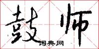 鼓师怎么写好看