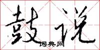 鼓说怎么写好看