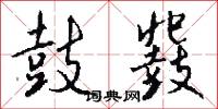 鼓鼗怎么写好看