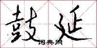 鼓延怎么写好看