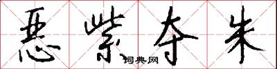 恶紫夺朱怎么写好看