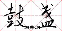 鼓盏怎么写好看