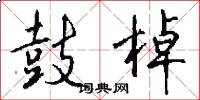 鼓棹怎么写好看