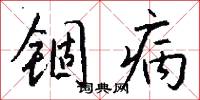 锢病怎么写好看