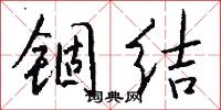 锢结怎么写好看