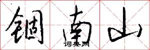 锢南山怎么写好看
