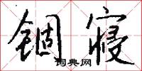 锢寝怎么写好看