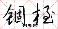 锢桎怎么写好看