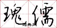 瑰儒怎么写好看