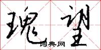 瑰望怎么写好看