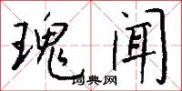瑰闻怎么写好看