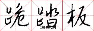 跪踏板怎么写好看