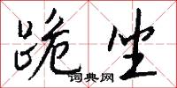 跪坐怎么写好看