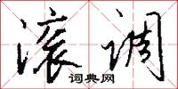 滚调怎么写好看