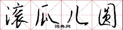 滚瓜儿圆怎么写好看