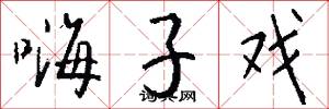 嗨子戏怎么写好看