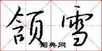 颔雪怎么写好看