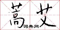 蒿艾怎么写好看