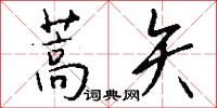 蒿矢怎么写好看