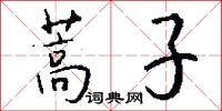 蒿子怎么写好看