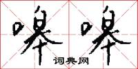 嗥嗥怎么写好看