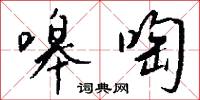 嗥啕怎么写好看