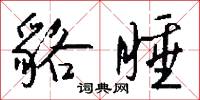 貉睡怎么写好看