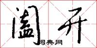 阖开怎么写好看