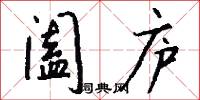 阖庐怎么写好看