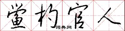 鲎杓官人怎么写好看