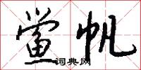 鲎帆怎么写好看