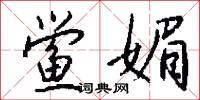 鲎媚怎么写好看