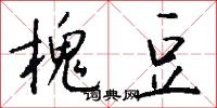 槐豆怎么写好看