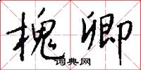 槐卿怎么写好看