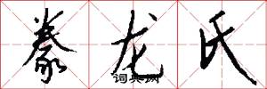 豢龙氏怎么写好看